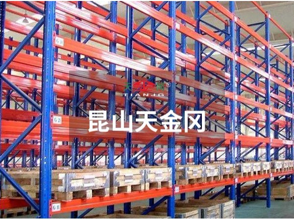 倉庫重型貨架-價(jià)格，型材參數(shù)昆山天金岡全都有！
