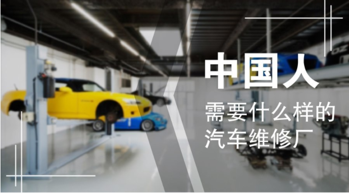 中國人需要什么樣的汽車維修廠？