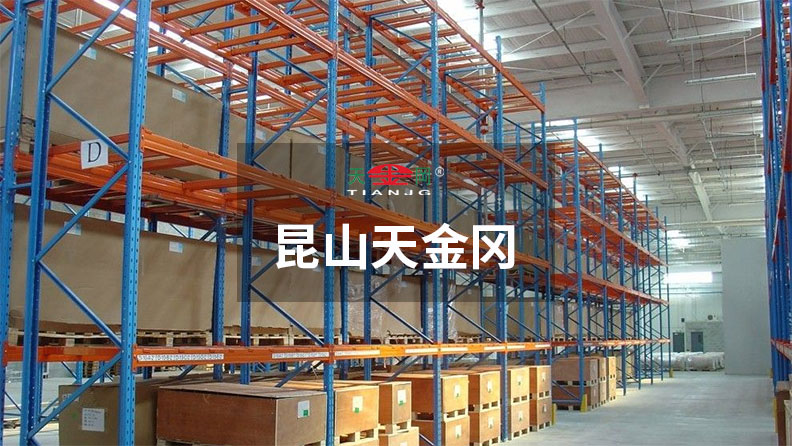重型橫梁式貨架價(jià)格，昆山天金岡說(shuō)-和你有關(guān)的3點(diǎn)要知道