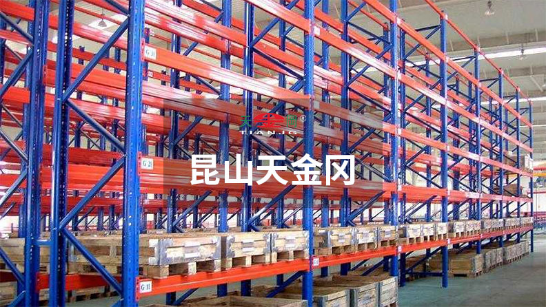 昆山天金岡，18年重型橫梁式貨架老廠