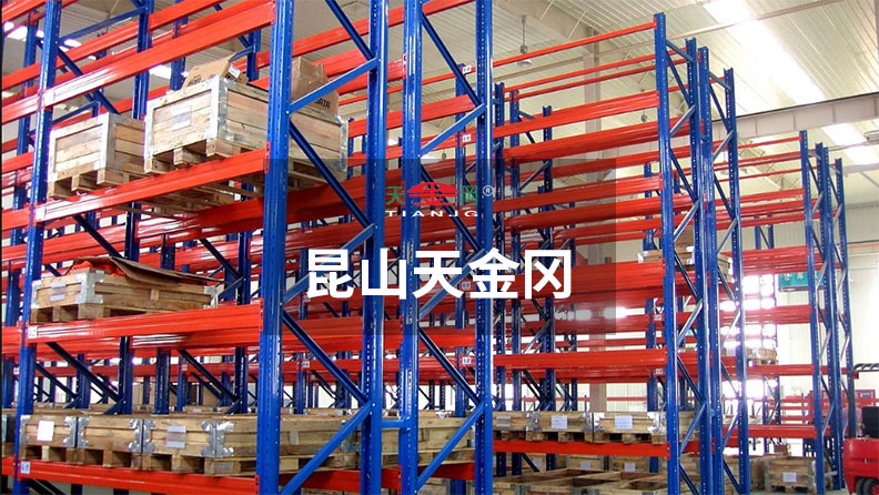 上汽、吉利等500強(qiáng)企業(yè)指定昆山天金岡貨架生產(chǎn)廠家
