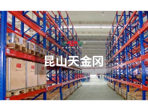 重型橫梁式貨架注意事項有哪些-昆山天金岡告訴你有這幾點更好用！