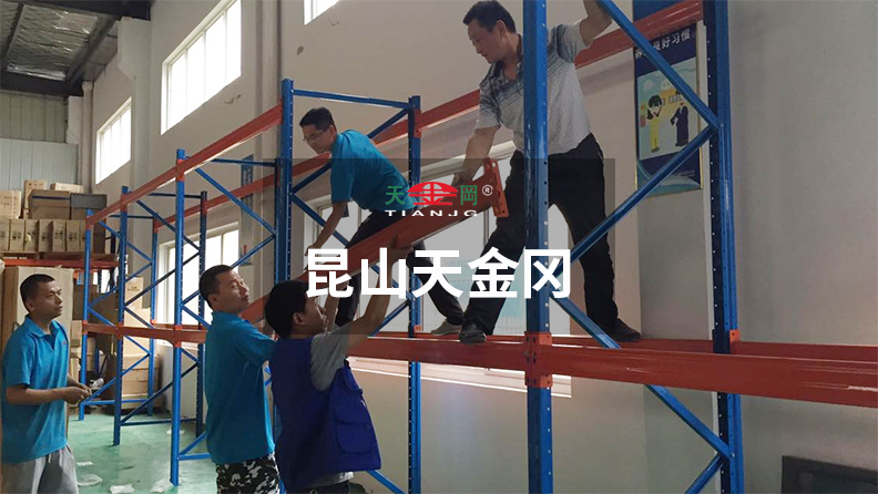 昆山天金岡18年潛心于重型貨架的研發(fā)、設(shè)計(jì)與生產(chǎn)